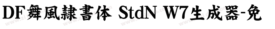 ＤＦ舞風隷書体 StdN W7生成器字体转换